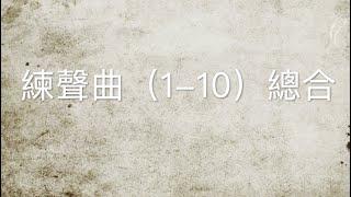 唱歌技巧（練聲曲1-10總合）練聲曲鋼琴曲譜，為了方便大家練聲時不被打擾，特別把練聲曲1到10條練聲曲匯編成一條發聲練習，祝大家好好享受唱歌技巧的練聲快樂！ （唱歌） （声乐）（聲樂）