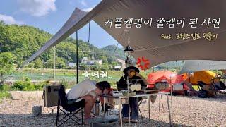 커플캠핑 아니고 쏠캠 ‍️ | 프렌즈캠프 뒷풀이 왔는데 여자 혼자 캠핑을? | 커플캠퍼에게 생긴 일! | 여름캠핑의 맛 | 숙취를 해소하는 방법
