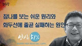 [홍익학당] 참나를 보는 가장 쉬운 원리와 화두선에 실패하는 이유_A124