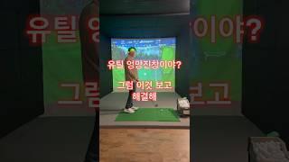 유틸리티는 이렇게만 해도되요 #김기백프로 #스윙교정