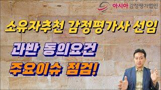 소유자추천 감정평가사 선임. 과반 동의요건 주요 이슈점검!