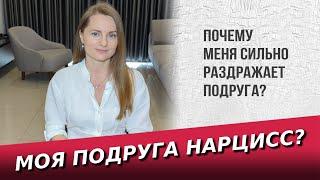 Моя подруга нарцисс