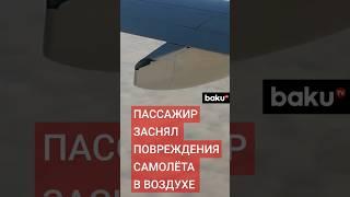 Кадры повреждения самолета AZAL заснятые пассажиром из салона в воздухе