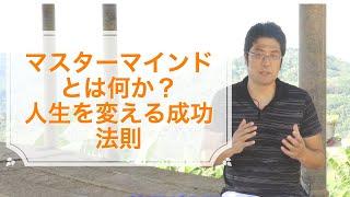 マスターマインドとは？人生を変える成功法則|池田秀樹