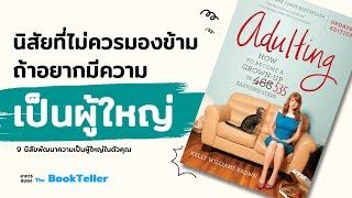 9 นิสัยที่ไม่ควรมองข้าม ถ้าอยากเป็นผู้ใหญ่ | หนังสือ Adulting | อาหารสมอง The BookTeller