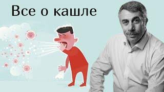 Все о кашле - Доктор Комаровский