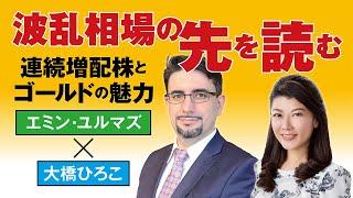 日経平均30万円？ 連続増配株と金の魅力 エミン・ユルマズ×大橋ひろこ【日経マネーのまなび】