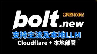 bolt new线上线下免费部署并使用各种AI模型及本地LLM,全栈AI开发王炸应用