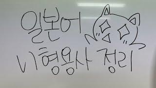 일본어 い형용사 5분 정리 ‼️(안보면 후회)