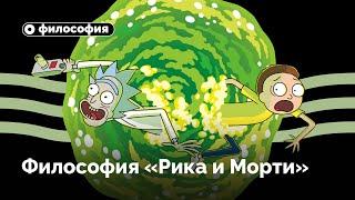 Философия  «Рика и Морти»