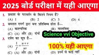 Science 10th vvi Objective Question 2025 || Class 10th Science vvi Objective 2025