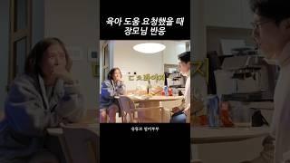 육아 도움 요청 했을 때 장모님 반응
