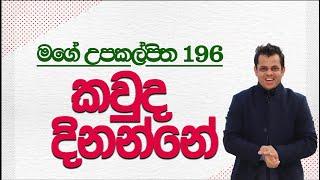 ඡන්ද ප්‍රතිඵලේ අදින් තීන්දුයි