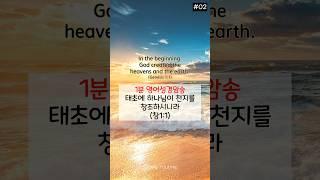 매주 한구절 영어암송 창세기1장1절 영어로외우기 #영어성경듣기 #영어공부 #영어성경암송 #niv #홀리루틴 #매일거룩연습 #성경암송 합니다!! 창1:1 Genesis 1:1