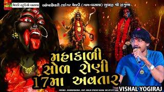 રાજા નાં રાજ પાઠ માં 17 મી રાણી ક્યાંથી || Vishal Yogi New Aalap 2023 || Mahakali Maa No Aalap