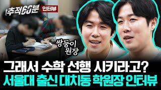 듣다보면 묘하게 안심되는 대치동 수학학원 원장 피셜 '수학 선행의 진실' | 추적60분 인터뷰