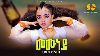 Memuney | መሙነይ  - New Eritrean music 2024 - Eden Kesete - New Tigrigna Music 2024 (official video)