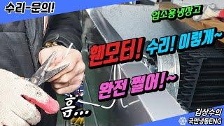업소용냉장고고장 휀모터수리로 의왕 식당 완전 쩔어불어유....