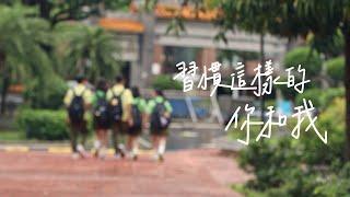 武陵高中第66屆畢業歌《習慣這樣的你和我》Official Music Video