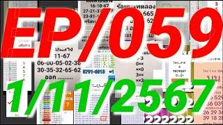 1/11/2567 หลักสิบซนตัวเดียว หลักรสน ศรีสะเกษกันเอง กุ้ง 3ตัวโต๊ด แต้มล่าง ดับเด่นหลักร้อย ปอปอ EP059