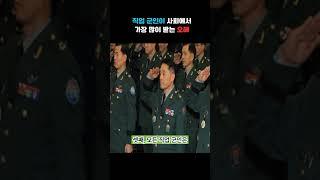 직업 군인에 대한 오해 4가지｜당신이 몰랐던 진실들