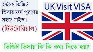 How to Fill Up UK VISA Application form from Bangladesh ?  #UKVisitVISAfromBangladesh