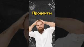 Проценты #профильнаяматематика #математика #егэ