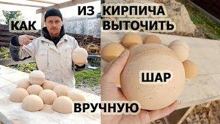 223. Как из кирпича, выточить шар своими руками. Печник Пинск.