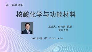 核酸化学与功能材料 | 海上科普讲坛