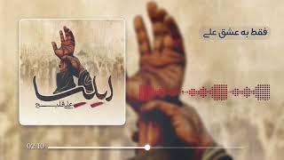 Ali Ghelich - Iliya - Audio Visualizer | علی قلیچ - ایلیا