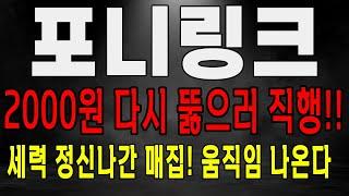 포니링크 2000원 뚫으러 직행! 세력 정신나갔다! 포니링크 주가 전망