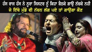 Norran Sister And Hans Raj Hans  (ਨੂਰਾਂ ਸਿਸਟਰ Live Performance)