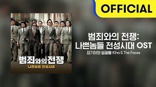 [Official Audio] 장기하와 얼굴들 (Kiha & The Faces) - 풍문으로 들었소