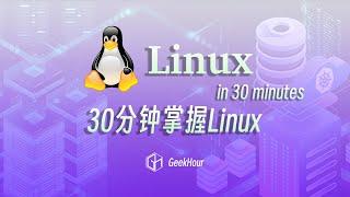 30分钟掌握Linux