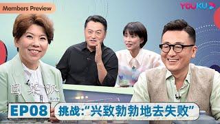 【圆桌派 第六季】 EP8 挑战：“兴致勃勃地去失败” | 窦文涛/潘采夫/邓亚萍/周轶君 | 优酷纪实 YOUKU DOCUMENTARY