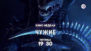 Легендарный фильм Джеймса Кэмерона | Чужие | 30 октября в 19:30 на ТВ-3