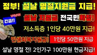 (긴급!)설날! 명절지원금 정부확정! 설날 전국민확정! 민생회복지원금 50만원지급!설 명절 전 2인가구 100만원 현금지급! #설날민생안정대책확정 #설날지원금, #민생회복지원금지급