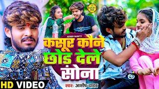 Full Video | कसूर कौने छोड़ देले सोना | Ashish Yadav | Kasur Kaune Chhor Dele Sona | New Maghi Song