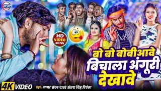 #video - बो बो बोबीआवे बिचाला अंगूरी देखावे - #antra singh priyanka ,#sagar sangam का #arkestra song