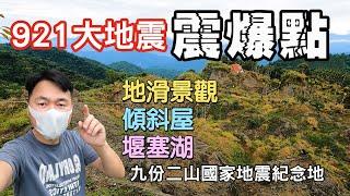 撼動全台921大地震的震爆點，神奇的傾斜屋、瞬間滑落的大滑坡及堰塞湖等地質奇觀，感受大自然的無比威力(南投花蓮遊ep1) | 九份二山國家地震紀念地、九份二山地震紀念園區 |南投景點