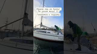 Раскололи и вывезли лед из бухты для подъема яхт на берег. Чуть не оказались в ледяном полену.