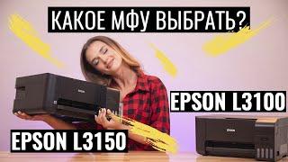 Сравнение Epson L3100 и L3150 | Какой выбрать?