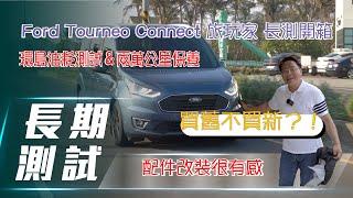 【旅玩家長測#1】Ford Tourneo Connect 旅玩家｜環島油耗測試＆兩萬公里保養【7Car小七車觀點】