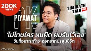 ‘ดีเจพีเค’ ยอมรับหย่าร้างผมผิดเอง ย้ำบทเรียนชีวิตคู่ I THAIRATH TALK