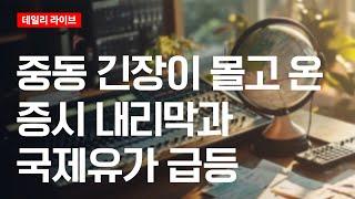 중동 긴장이 몰고 온 증시 내리막과 국제유가 급등 | 데일리 라이브 | 2025.6.18(수)