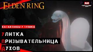 Элден Ринг  Улитка Призывательница Духов #eldenring