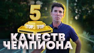 Топ 5 качеств будущего чемпиона 