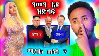  ፊልማዊት ሓድስ ኤርትራዊ ኣፍቃሪ ሒዛ  / ሚካል ጠኒሳ ድያ ?