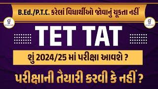 TET | TAT શું 2024/25માં પરીક્ષા આવશે ? પરીક્ષાની તૈયારી કરવી કે નહીં ? B.Ed./P.T.C. કરેલાં @6:00pm