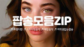 팝송모음ZIP▶트렌디한팝송 스트리밍음악 매장음악 저작권없는팝송(NoCopyrightMusic)